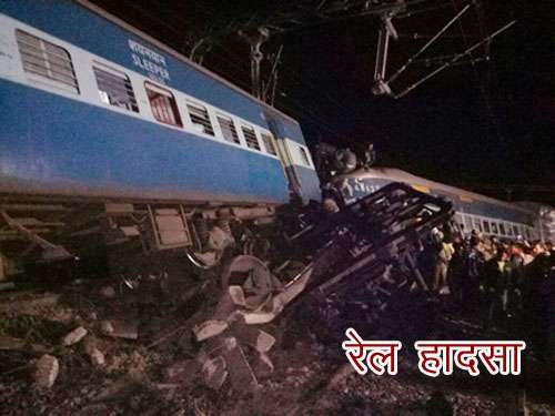 आंध्र प्रदेश : बड़ा ट्रेन हादसा, 25 की मौत, 55 से ज्यादा घायल