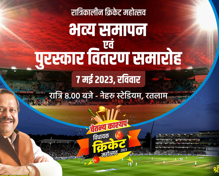 चेतन्य काश्यप विधायक क्रिकेट महोत्सव 2023: समापन एवं पुरस्कर वितरण समारोह में पूर्व भारतीय क्रिकेटर अजय जड़ेजा रहेंगे विशिष्ट अतिथि :विजेता टीम को दो लाख रूपए और ट्रॉफी तो उपविजेता टीम को एक लाख रूपए और ट्रॉफी मिलेगी