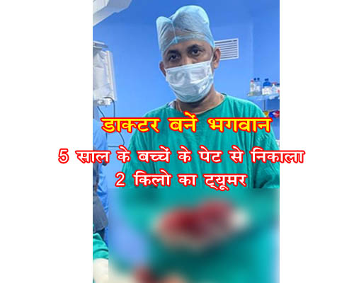 डॉक्टर बने भगवान: रतलाम में 5 साल के मासूम के पेट से निकला 2 किलो का ट्यूमर