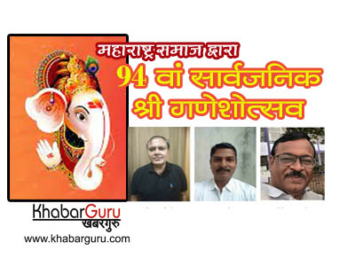 Ganesh Utsav 2023: महाराष्ट्र समाज द्वारा 94 वांं सार्वजनिक गणेशोत्सव, आयोजन के लिए हुआ समिति का गठन