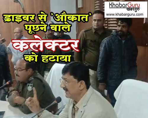 MP CM मोहन यादव का एक्शन : ड्राइवर से ‘औकात’ पूछने वाले शाजापुर कलेक्टर को हटाया, पढ़े पूरी खबर