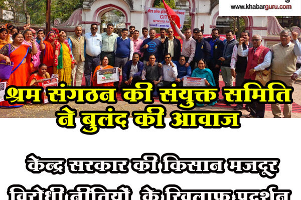 केन्द्र सरकार की किसान मजदूर विरोधी नीतियों के खिलाफ प्रदर्शन, श्रम संगठन की संयुक्त समिति ने बुलंद की आवाज
