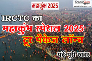 IRCTC ने ‘महाकुंभ स्पेशल 2025’ टूर पैकेज किया लॉन्च, 6 दिन के टूर के लिए बुकिंग शुरू, पैकेज के बारे में पूरी जानकारी पढ़े