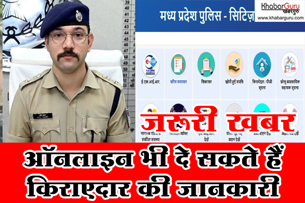जरूरी खबर: मकान मालिक ध्यान दें! ऑनलाइन भी दे सकते हैं किराएदार की जानकारी, नहीं पड़ेगी थाने जाने की जरूरत