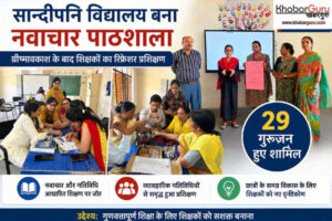 सान्दीपनि विद्यालय बना नवाचार की पाठशाला: छात्रों के आने से पहले शिक्षक हुए तैयार, ग्रीष्मावकाश के बाद शिक्षकों का रिफ्रेशर प्रशिक्षण, 29 गुरुजन हुए शामिल