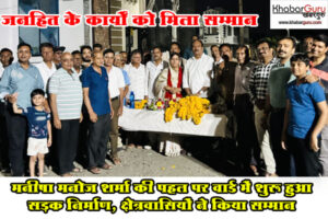 जनहित कार्यो के लिए मिला सम्मान: मनीषा मनोज शर्मा की पहल पर वार्ड में शुरू हुआ सड़क निर्माण, क्षेत्रवासियों ने किया सम्मान