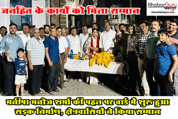 जनहित कार्यो के लिए मिला सम्मान: मनीषा मनोज शर्मा की पहल पर वार्ड में शुरू हुआ सड़क निर्माण, क्षेत्रवासियों ने किया सम्मान