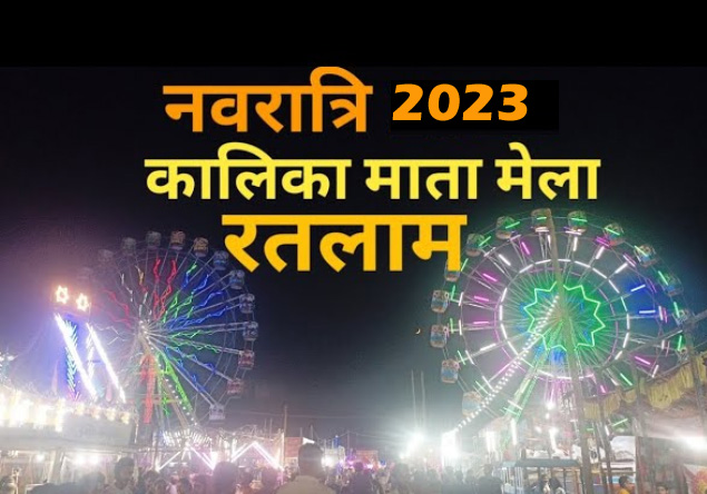 रतलाम: श्री कालिका माता नवरात्री मेला 15 से 24 अक्टूबर तक, जानिए क्या होगा समय और कैसी रहेगी व्यवस्थाएं