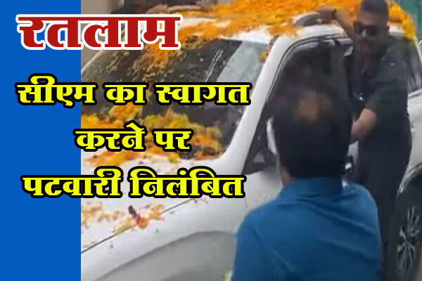जावरा में सीएम का स्वागत करने पर पटवारी निलंबित