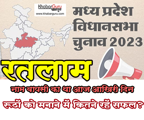 रतलाम: रूठों को मनाने में कितने रहें सफल, जानिए नाम वापसी के आखिरी दिन कितने उम्मीदवारों ने लिया नाम वापस