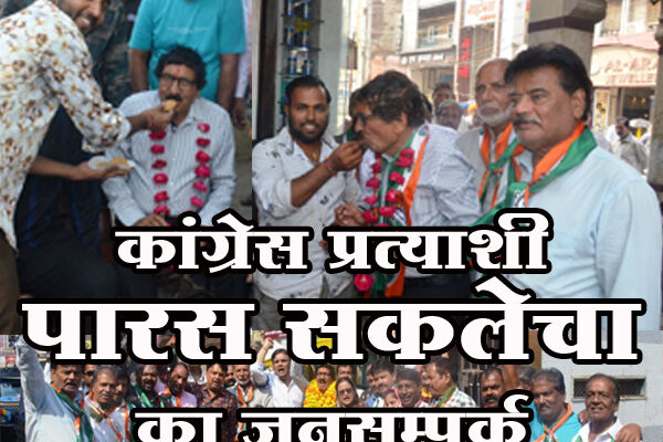 कांग्रेस प्रत्याशी पारस सकलेचा का जनसम्पर्क: मिल रहा जनता का अपार प्रेम और दुलार, समर्थन में 5 नवंबर को रतलाम आएंगे पूर्व मुख्यमंत्री