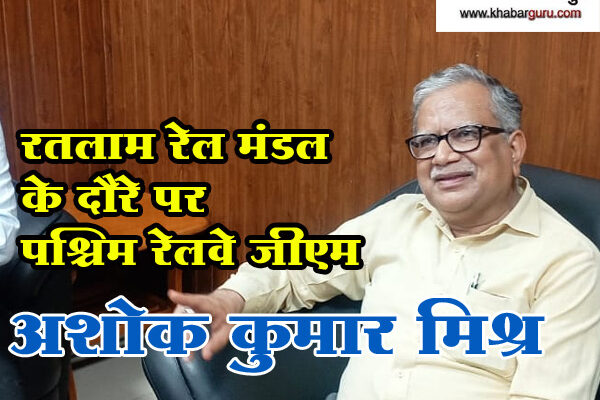 रतलाम : दाहोद से रतलाम रेलवे ट्रैक का निरीक्षण कर पश्चिम रेलवे जीएम पहुंचे रतलाम, पत्रकारो से की चर्चा, देखे वीडियो