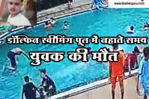 रतलाम : डॉल्फिन स्वीमिंग पूल में नहाते समय युवक की मौत