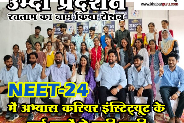 उम्दा प्रदर्शन: NEET-24 में अभ्यास करियर इंस्टिट्यूट के कई बच्चों ने मारी बाजी, 5 विद्यार्थियों को इंस्टिट्यूट की ओर से एक-एक लाख रुपए का पुरस्कार