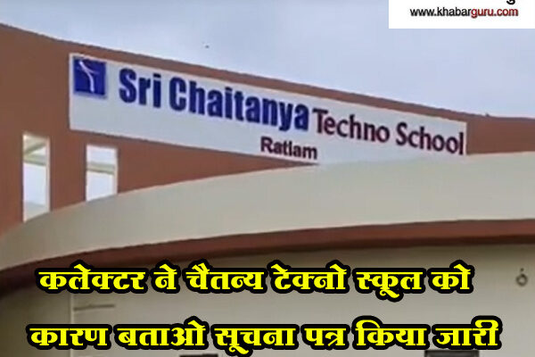 मामला नियम विरुद्ध पाठ्य पुस्तके तथा गणवेश विक्रय का : कलेक्टर ने चैतन्य टेक्नो स्कूल को कारण बताओ सूचना पत्र किया जारी