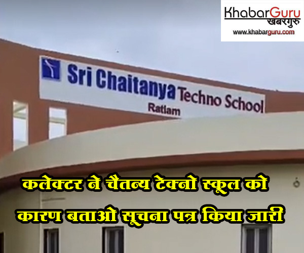 मामला नियम विरुद्ध पाठ्य पुस्तके तथा गणवेश विक्रय का : कलेक्टर ने चैतन्य टेक्नो स्कूल को कारण बताओ सूचना पत्र किया जारी