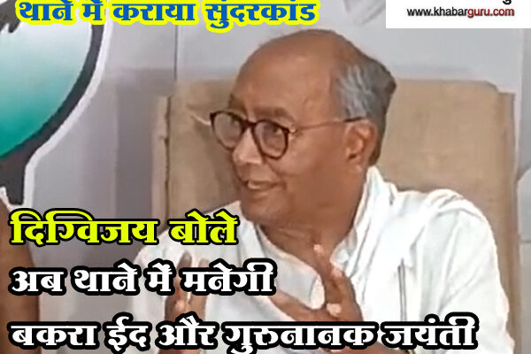 MP : थाने में कराया सुंदरकांड, दिग्विजय बोले- अब थाने में मनेगी बकरा ईद और गुरुनानक जयंती