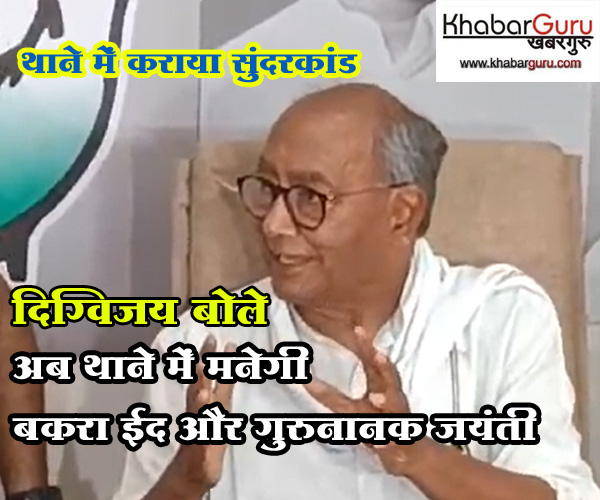 MP : थाने में कराया सुंदरकांड, दिग्विजय बोले- अब थाने में मनेगी बकरा ईद और गुरुनानक जयंती