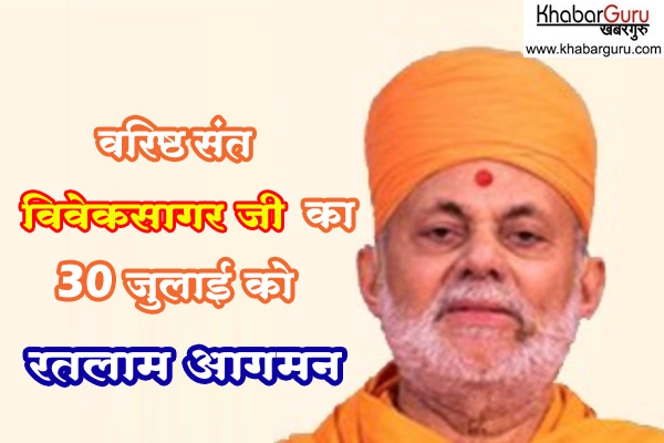 बी. ए. पी. एस. स्वामीनारायण अक्षरधाम के वरिष्ठ संत विवेकसागर जी का 30 जुलाई को रतलाम आगमन, होंगे धार्मिक आयोजन, स्वामी जी लिख चुके है 30 से अधिक धार्मिक पुस्तकें