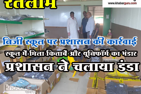रतलाम : निजी स्कूल पर प्रशासन की कार्रवाई, स्कूल के अंदर मिला किताबें और यूनिफॉर्म का भंडार, प्रशासन ने चलाया डंडा