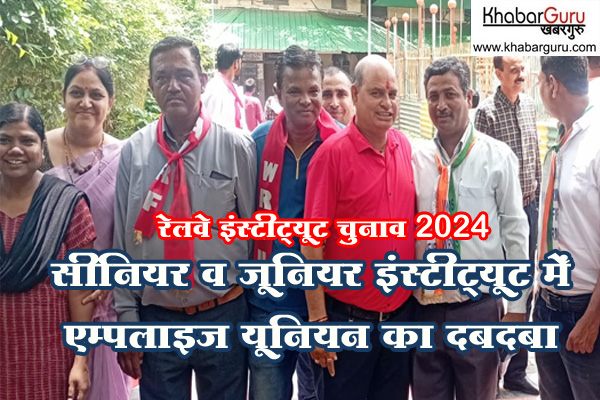 रेलवे इंस्टीट्यूट चुनाव 2024: सीनियर व जूनियर इंस्टीट्यूट में एम्पलाइज यूनियन का दबदबा