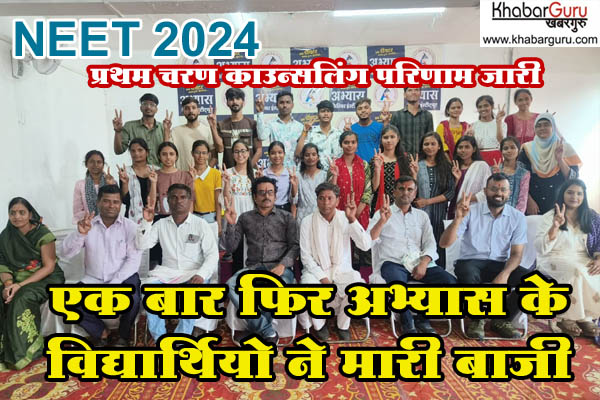 NEET 2024 के प्रथम चरण काउन्सलिंग का परिणाम हुआ जारी, रतलाम के अभ्यास करियर इंस्टिट्यूट के विद्यार्थियो ने मारी बाजी