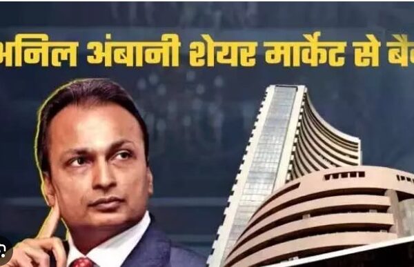 अनिल अंबानी पर SEBI का बड़ा एक्शन, शेयर बाजार से 5 साल के लिए बैन, 25 करोड़ रुपए का जुर्माना भी