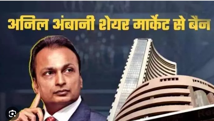 अनिल अंबानी पर SEBI का बड़ा एक्शन, शेयर बाजार से 5 साल के लिए बैन, 25 करोड़ रुपए का जुर्माना भी