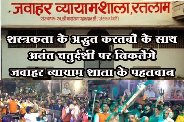 रतलाम: शस्त्रकला के अद्भुत करतबों के साथ अनंत चतुर्दशी पर निकलेंगे जवाहर व्यायाम शाला के पहलवान, 3000 पहलवान करेगे अपनी कला का प्रदर्शन