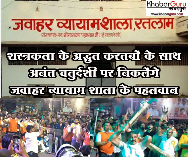 रतलाम: शस्त्रकला के अद्भुत करतबों के साथ अनंत चतुर्दशी पर निकलेंगे जवाहर व्यायाम शाला के पहलवान, 3000 पहलवान करेगे अपनी कला का प्रदर्शन