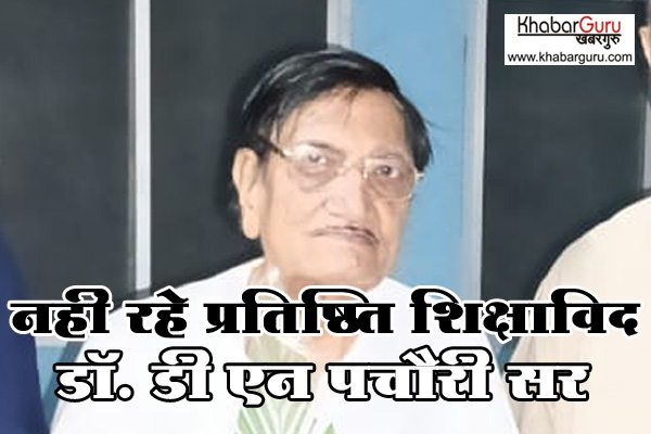 नहीं रहे प्रतिष्ठित शिक्षाविद डॉ. डी एन पचौरी सर, 83 साल की उम्र में शिक्षक दिवस के दिन ली आखिरी सांस