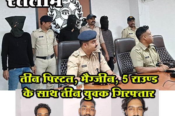 मुखबिर की सूचना पर रतलाम  पुलिस का एक्शन: तीन पिस्टल, मैग्जीन, 5 राउण्ड के साथ तीन युवक गिरफ्तार, तीन आरोपियों को गिरफ्तार करने में डेढ़ दर्जन पुलिसकर्मियों की सराहनीय भूमिका