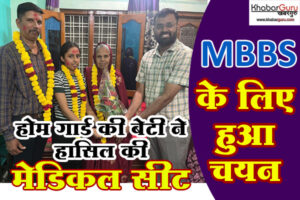 रतलाम: होम गार्ड की बेटी ने हासिल की मेडिकल सीट, MBBS के लिए हुआ चयन