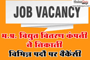 MP Govt Job: मध्य प्रदेश विद्युत वितरण कंपनी लिमिटेड में निकली विभिन्न पदों पर वैकेंसी , कंप्यूटर डिप्लोमा धारक छात्रों के लिए खुशखबरी, सहायक ग्रेड 3 के लिए कंप्यूटर डिप्लोमा अनिवार्य