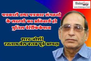 पत्रकारों तथा पत्रकार संगठनों के सदस्यों का पुलिस वेरीफिकेशन अनिवार्य हो-रतलाम प्रेस क्लब पूर्व अध्यक्ष शरद जोशी