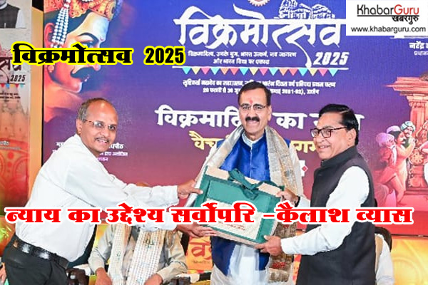 विक्रमोत्सव 2025: न्याय का उद्देश्य सर्वोपरि- कैलाश व्यास