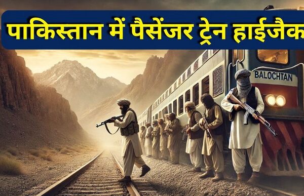 पाकिस्तान: पैसेंजर ट्रेन हाईजैक, सैकड़ों यात्रियों को बनाया बंधक, 6 पाकिस्तानी सैन्यकर्मियों को मार दिया