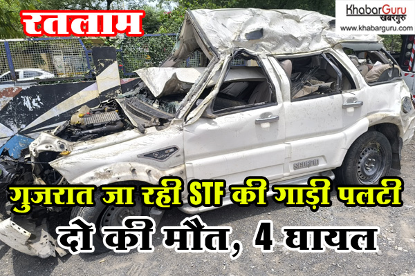 रतलाम : गुजरात जा रही STF की गाड़ी रतलाम में पलटी, दो की मौत, 4 घायल