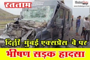 रतलाम : दिल्ली-मुंबई एक्सप्रेस-वे पर भीषण सड़क हादसा, 17 लोग घायल