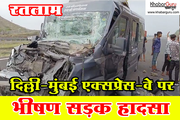 रतलाम : दिल्ली-मुंबई एक्सप्रेस-वे पर भीषण सड़क हादसा, 17 लोग घायल