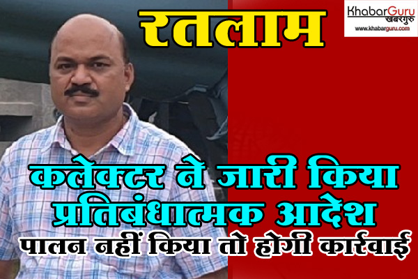 रतलाम : कलेक्टर ने धारा 163 के तहत जारी किया प्रतिबंधात्मक आदेश, पालन नहीं किया तो होगी कार्रवाई