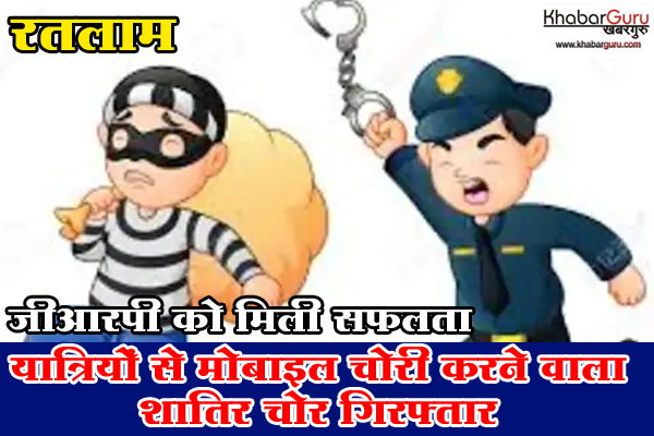 रतलाम : GRP को मिली बड़ी सफलता, ट्रेन में यात्रियों से मोबाइल चोरी करने वाला शातिर चोर गिरफ्तार