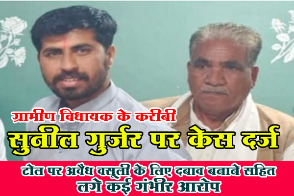 रतलाम : ग्रामीण विधायक के करीबी सुनील गुर्जर पर केस दर्ज, टोल पर अवैध वसूली के लिए दबाव बनाने सहित लगे कई गंभीर आरोप