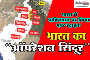 पहलगाम हमले के जवाब में भारत का ऑपरेशन सिंदूर: भारत ने पाकिस्तान पर की एयर स्ट्राइक, तबाह हुए लश्कर और जैश के हेडक्वार्टर