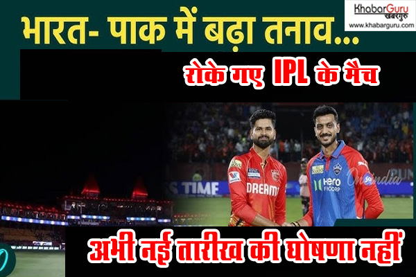 भारत-पाकिस्‍तान तनाव के बीच IPL रोका गया, अभी नई तारीख की घोषणा नहीं