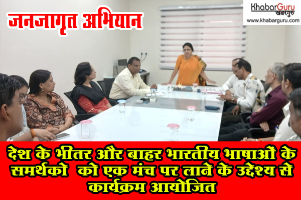 जनजागृत अभियान: देश के भीतर और बाहर भारतीय भाषाओं के समर्थक एवं इस दिशा में कार्यरत सभी व्यक्तियों को एक मंच पर लाने के उद्देश्य से कार्यक्रम आयोजित