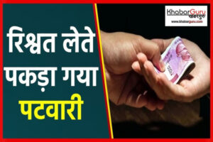 रतलाम : लोकायुक्त पुलिस ने पटवारी को रिश्वत लेते रंगे हाथ किया गिरफ्तार