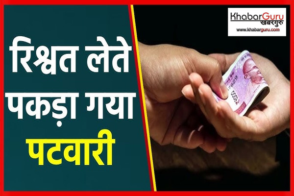 रतलाम : लोकायुक्त पुलिस ने पटवारी को रिश्वत लेते रंगे हाथ किया गिरफ्तार