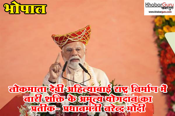 लोकमाता देवी अहिल्याबाई राष्ट्र निर्माण में नारी शक्ति के अमूल्य योगदान का प्रतीक- प्रधानमंत्री नरेन्द्र मोदी, भोपाल में महिला सशक्तिकरण महासम्मेलन में हुए शामिल