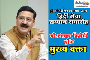 हिंदी सेवा सम्मान समारोह : मुंबई हिंदी पत्रकार संघ द्वारा होगा आयोजन, प्रो.संजय द्विवेदी होंगे मुख्य वक्ता, हिंदी सेवा के लिए अनेक दिग्गजों का होगा सम्मान